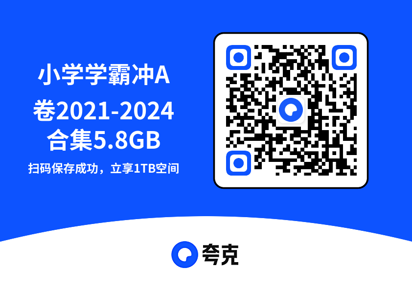 小学学霸冲A卷2021-2024合集5.8GB"网盘下载"