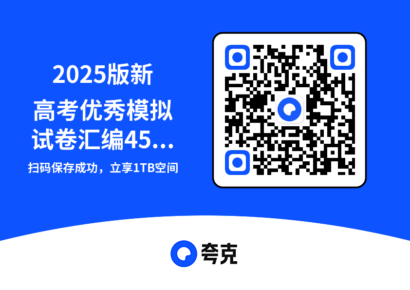 2025版新高考优秀模拟试卷汇编45套-数学新高考1卷889.9MB"网盘下载"