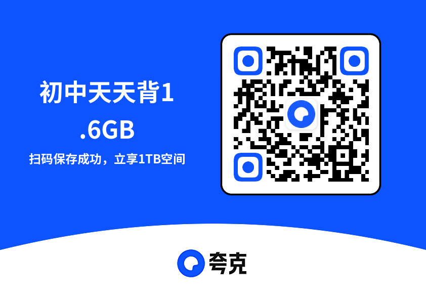 初中天天背1.6GB"网盘下载"