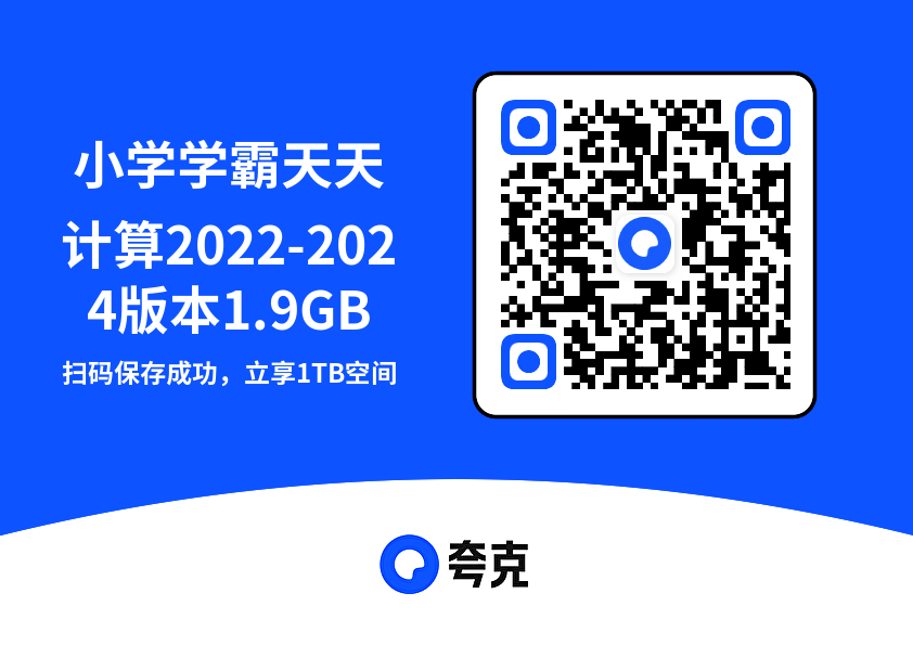 小学学霸天天计算2022-2024版本1.9GB"网盘下载"