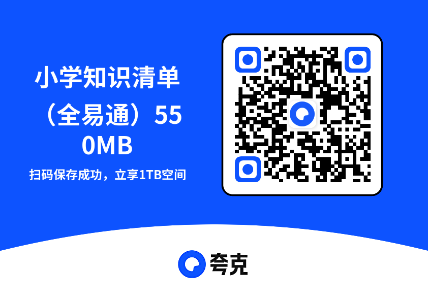 小学知识清单（全易通）550MB"网盘下载"