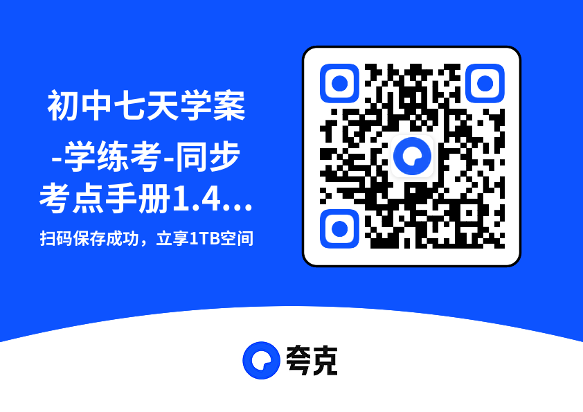 初中七天学案-学练考-同步考点手册1.4GB"网盘下载"