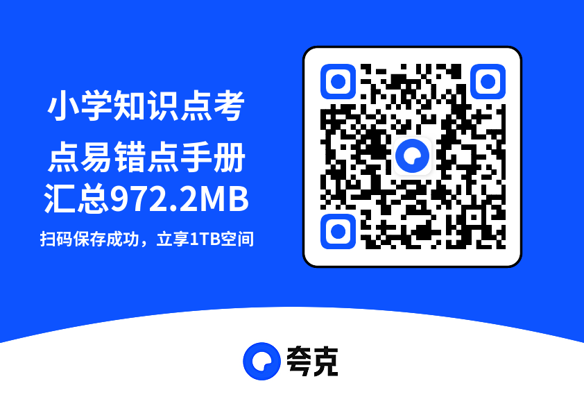 小学知识点考点易错点手册汇总972.2MB"网盘下载"