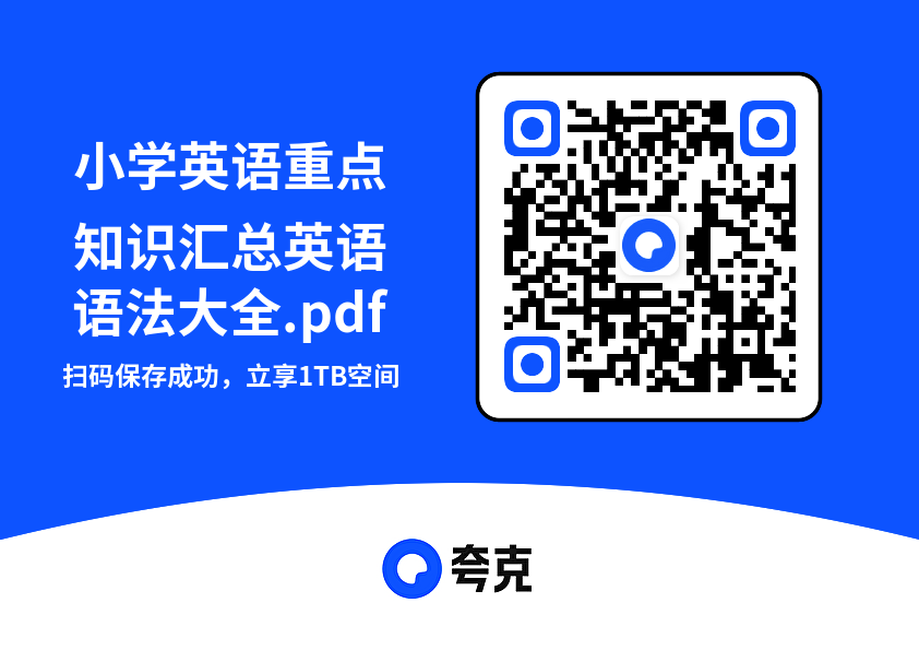 小学英语重点知识汇总英语语法大全.pdf"网盘下载"