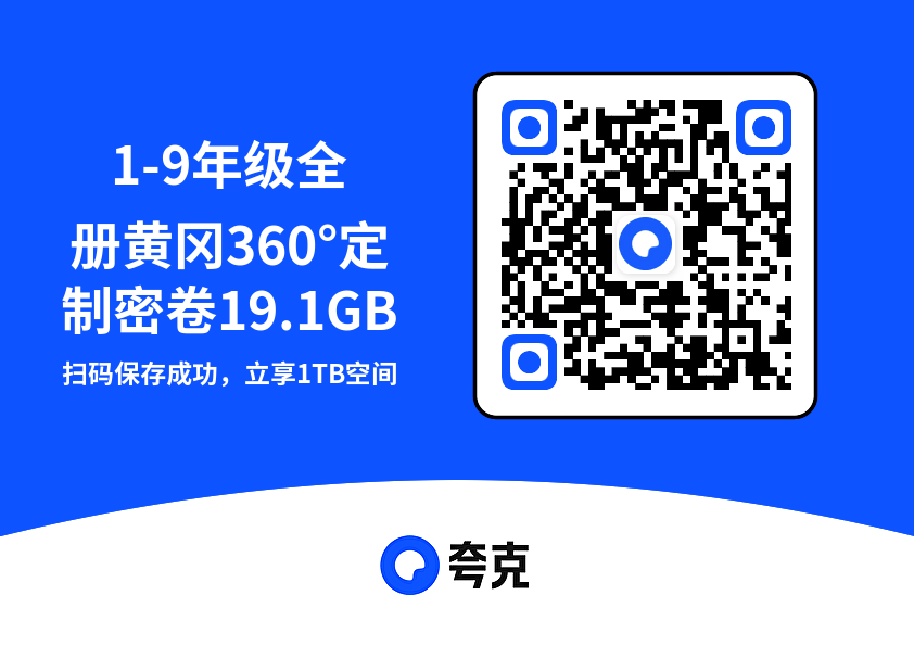 1-9年级全册黄冈360°定制密卷19.1GB"网盘下载"