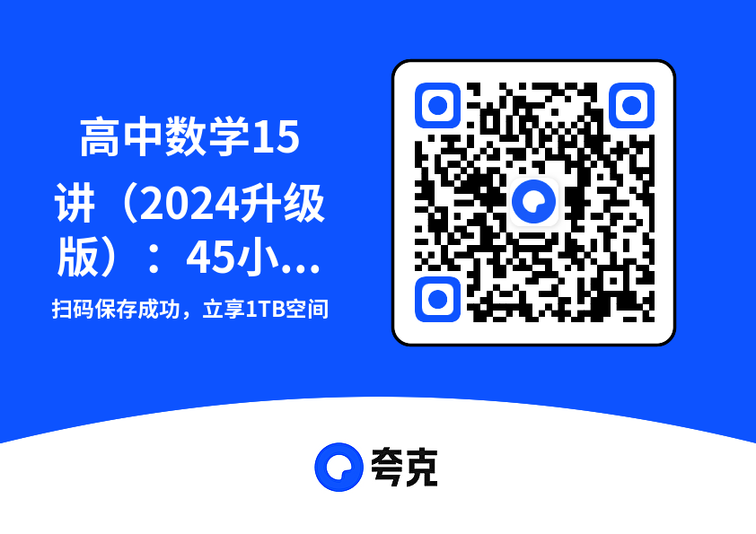 高中数学15讲（2024升级版）：45小时带你重塑知识体系2.1GB"网盘下载"