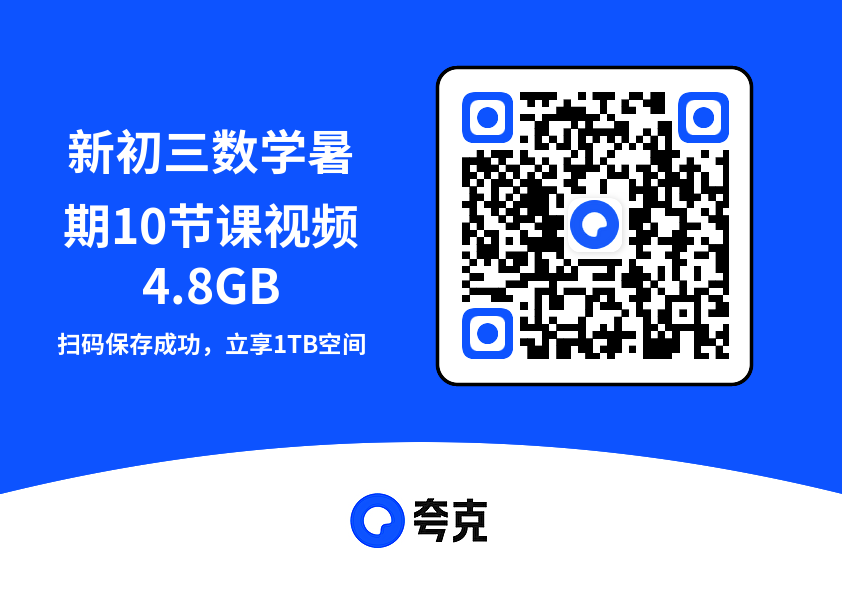 新初三数学暑期10节课视频4.8GB"网盘下载"