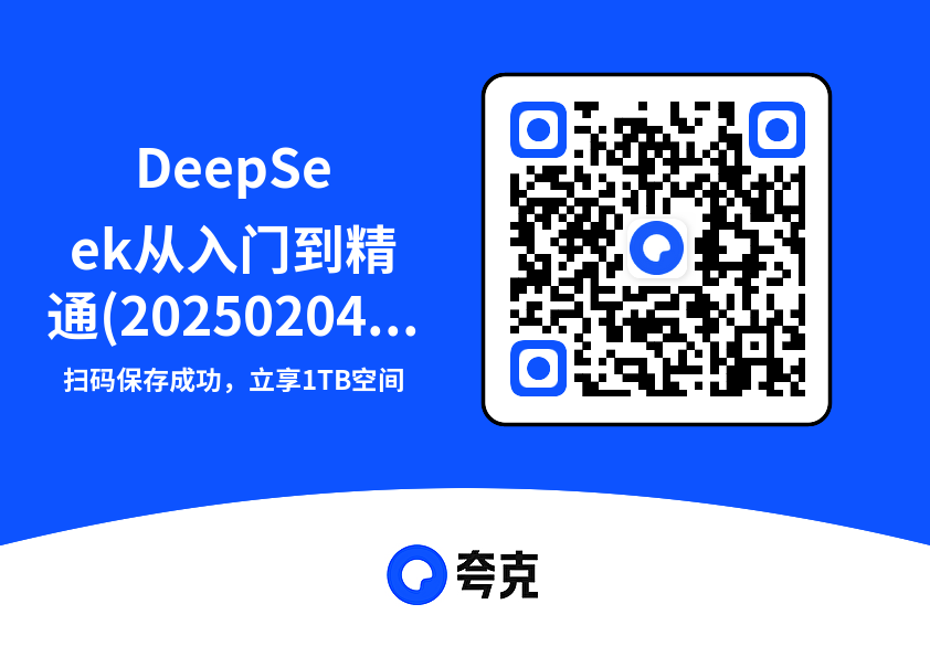 DeepSeek从入门到精通(20250204).pdf"网盘下载"