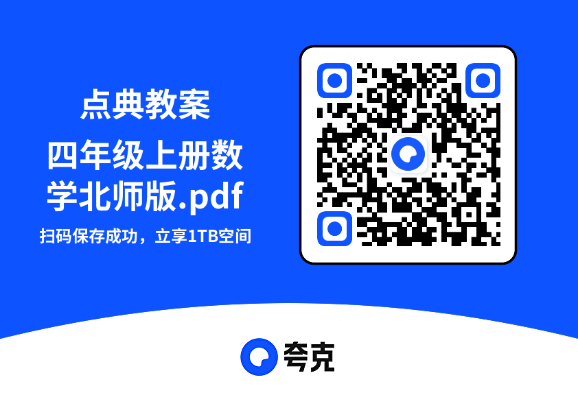 点典教案四年级上册数学北师版.pdf"网盘下载"