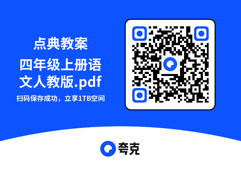 点典教案四年级上册语文人教版.pdf"网盘下载"