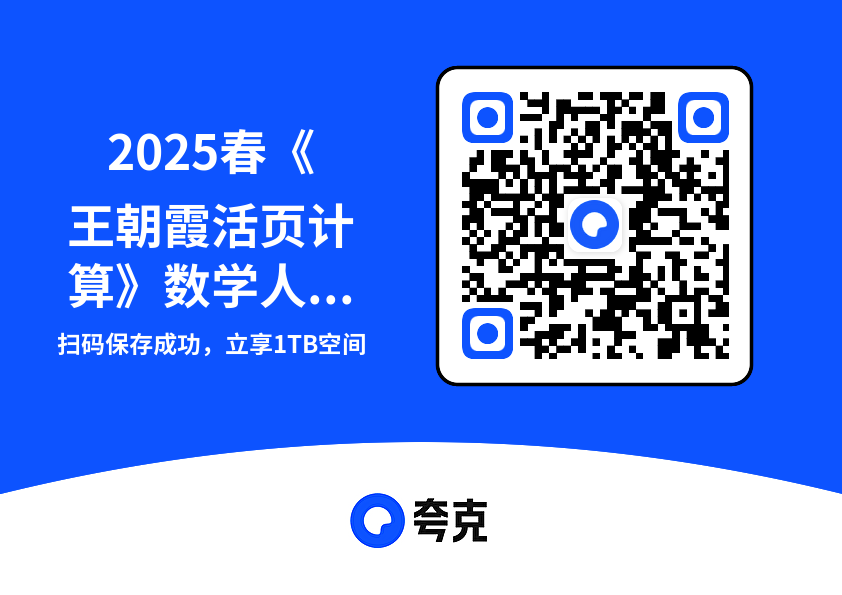 2025春《王朝霞活页计算》数学人教版1-6年级下册152.8MB"网盘下载"