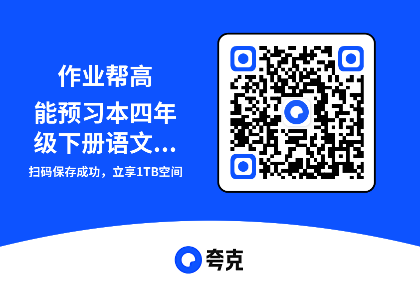 作业帮高能预习本四年级下册语文人教版.pdf"网盘下载"