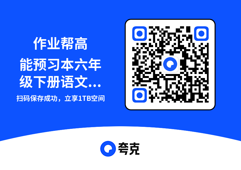 作业帮高能预习本六年级下册语文人教版.pdf"网盘下载"