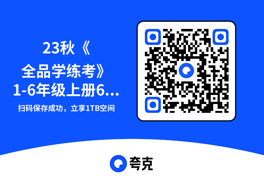 23秋《全品学练考》1-6年级上册6.4GB（共685个项目）"网盘下载"