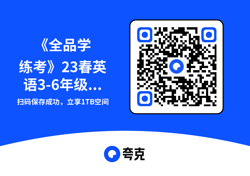 《全品学练考》23春英语3-6年级下册【WY】"网盘下载"