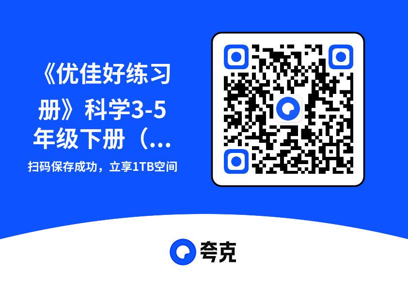 《优佳好练习册》科学3-5年级下册(教科版)71.3MB(共3个项目)"网盘下载"