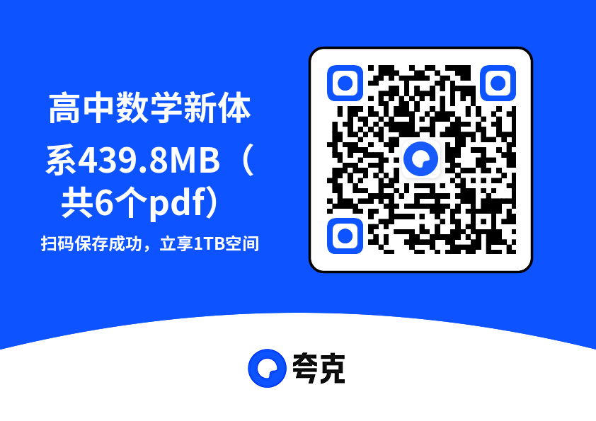 高中数学新体系439.8MB（共6个pdf）"网盘下载"