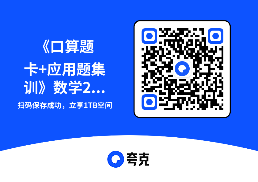 《口算题卡+应用题集训》数学2年级上册（RJ）.pdf"网盘下载"