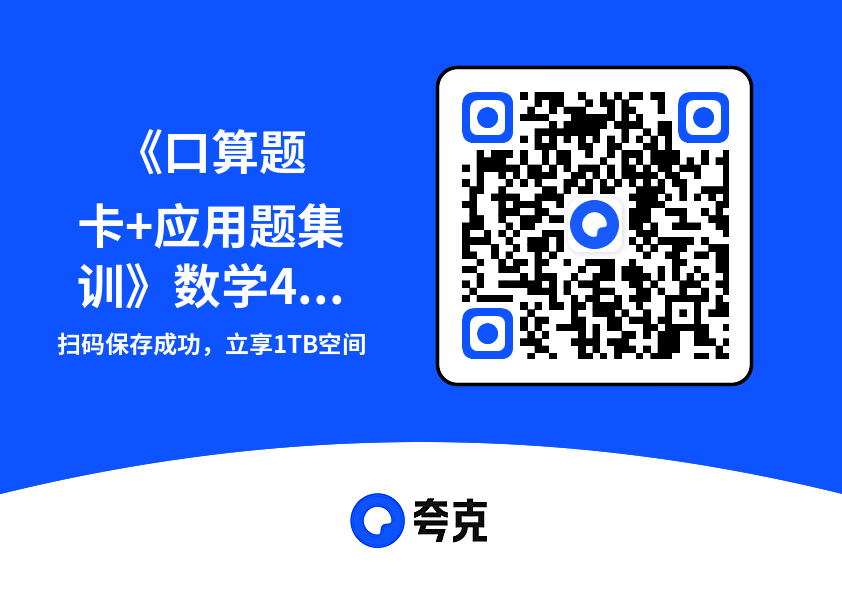 《口算题卡+应用题集训》数学4年级上册（RJ）.pdf"网盘下载"