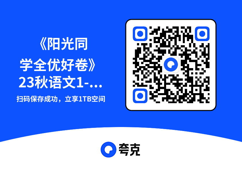 《阳光同学全优好卷》23秋语文1-6年级上册【RJ】"网盘下载"
