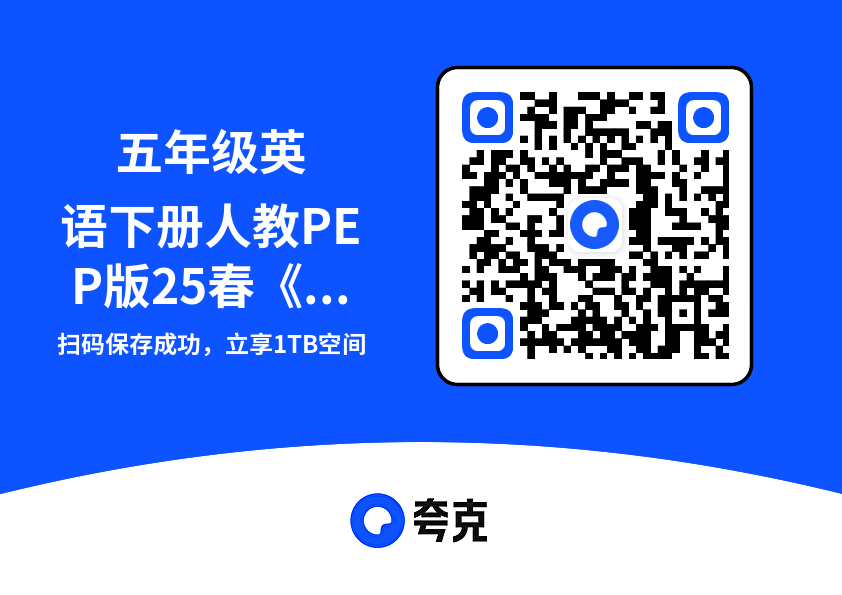 五年级英语下册人教PEP版25春《天星-练习帮》.pdf"网盘下载"