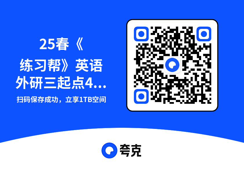 25春《练习帮》英语外研三起点4-6年级下册25.1MB（共3个项目）"网盘下载"