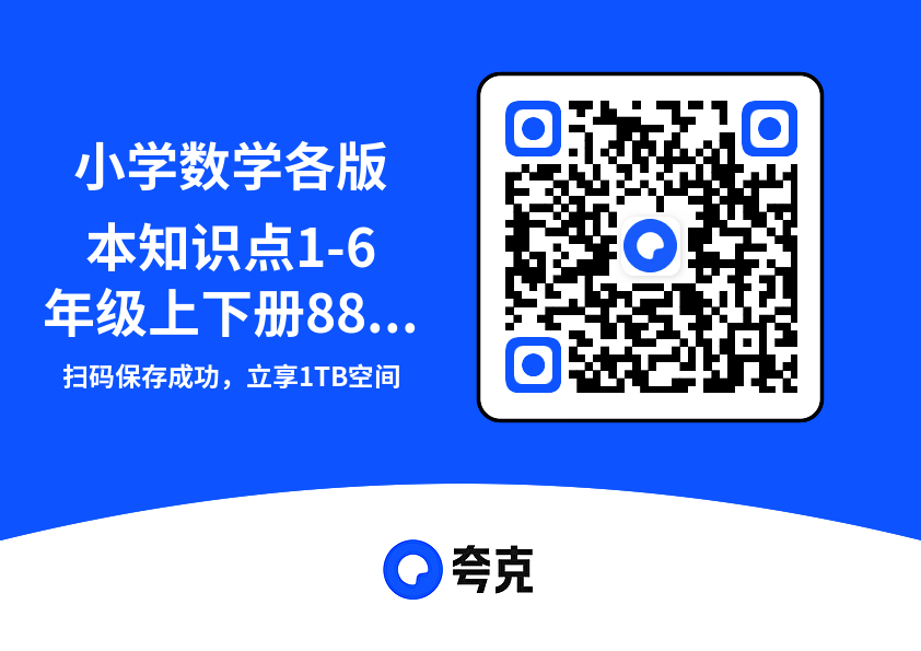 小学数学各版本知识点1-6年级上下册88.6MB（共96个文档）"网盘下载"