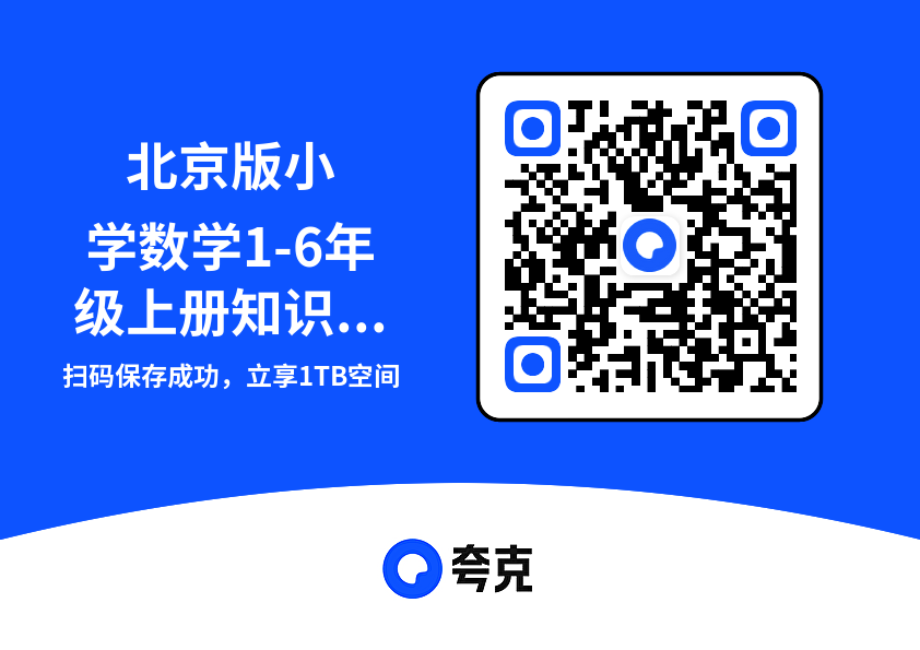 北京版小学数学1-6年级上册知识汇总"网盘下载"