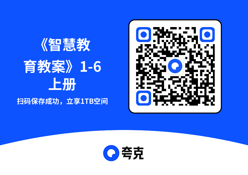 《智慧教育教案》1-6上册"网盘下载"