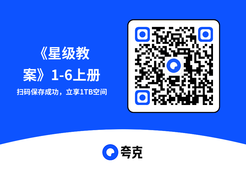 《星级教案》1-6上册"网盘下载"
