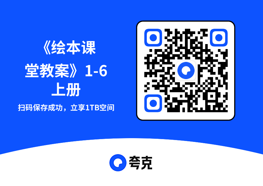 《绘本课堂教案》1-6上册"网盘下载"