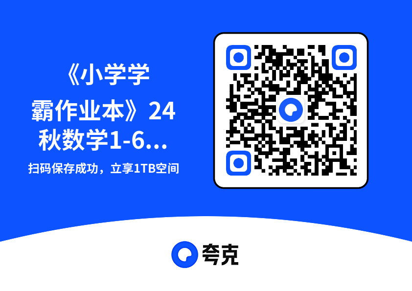 《小学学霸作业本》24秋数学1-6年级上册（RJ）"网盘下载"