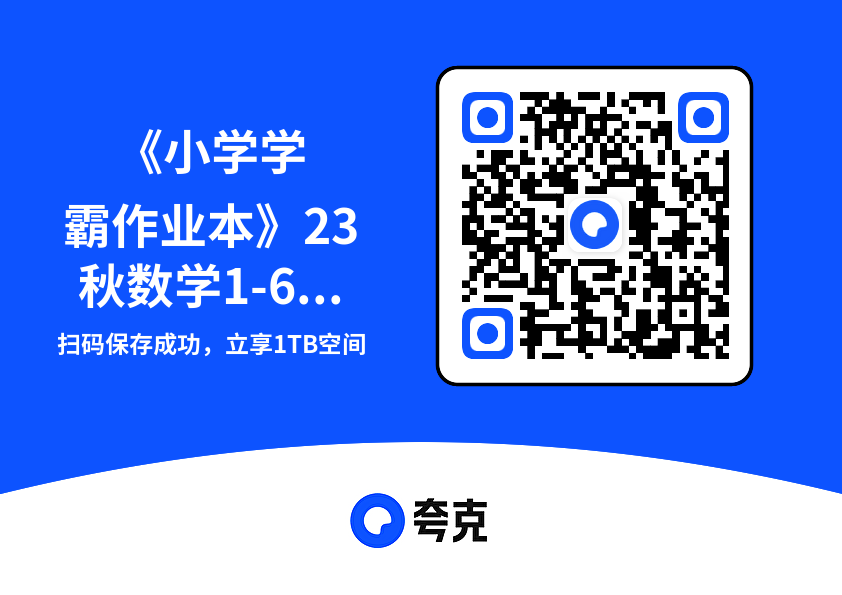 《小学学霸作业本》23秋数学1-6年级上册【BS】"网盘下载"