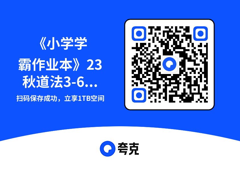 《小学学霸作业本》23秋道法3-6年级上册"网盘下载"