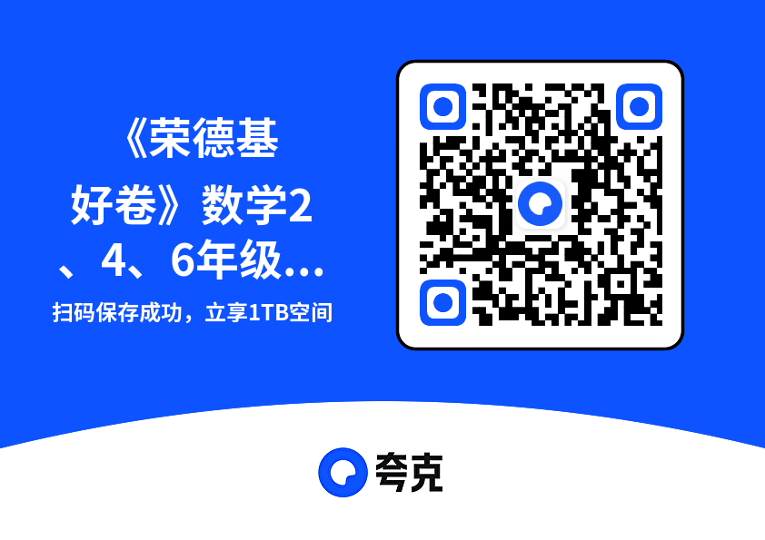 《荣德基好卷》数学2、4、6年级上册【63QD】"网盘下载"