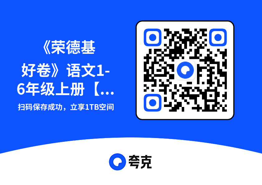 《荣德基好卷》语文1-6年级上册【RJ】福建专用"网盘下载"