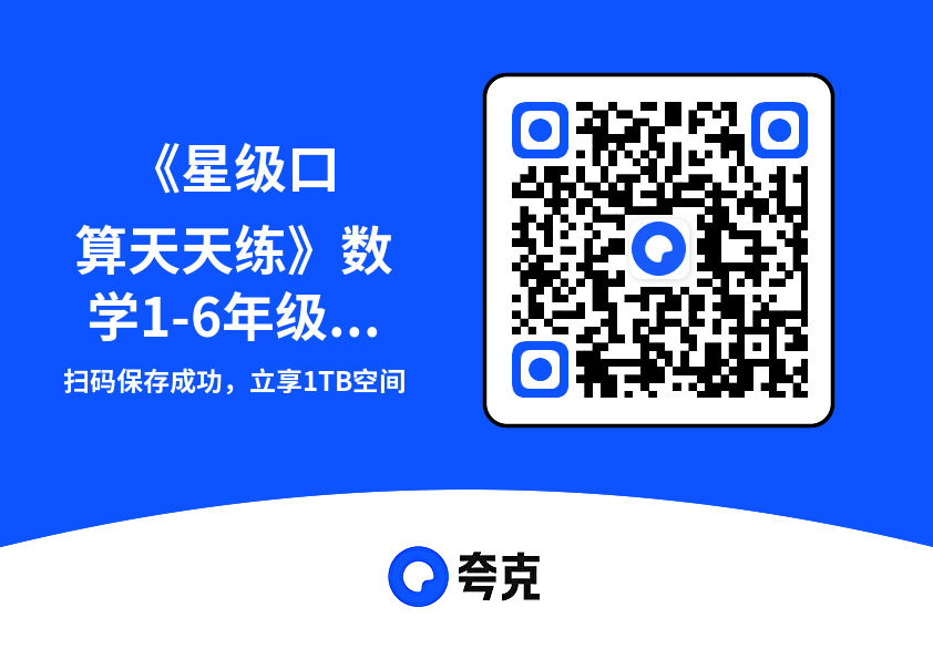 《星级口算天天练》数学1-6年级上册【XS】"网盘下载"