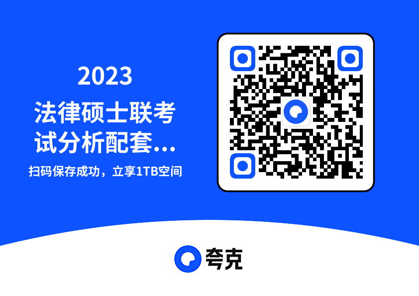 2023法律硕士联考试分析配套考点详解-戴寰宇-民法学.pdf"网盘下载"