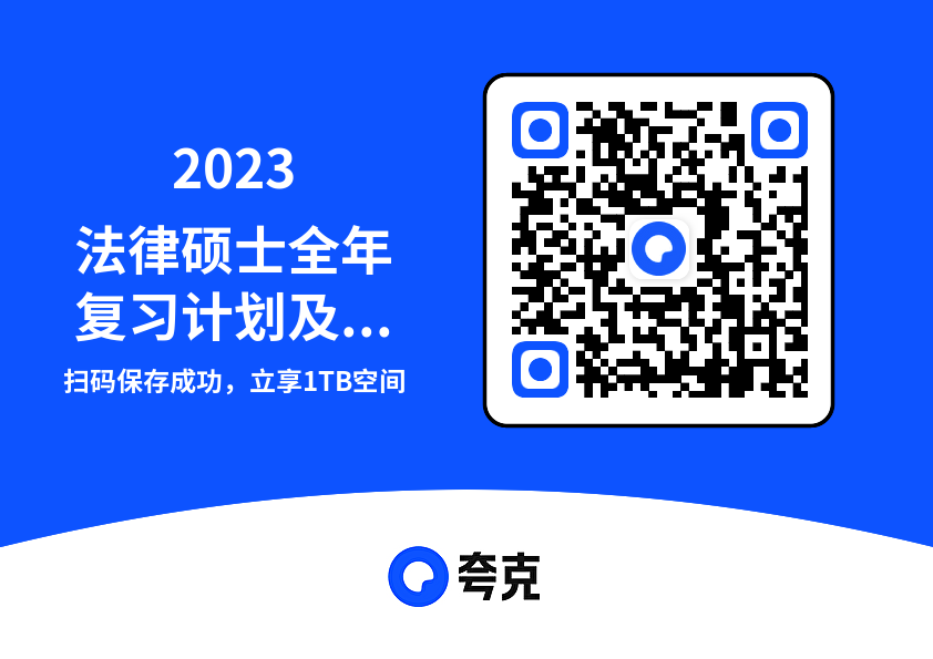 2023法律硕士全年复习计划及安排.pdf"网盘下载"