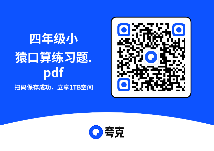 四年级小猿口算练习题.pdf"网盘下载"