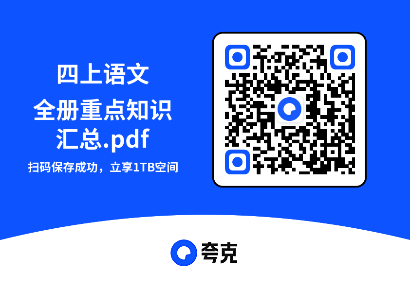 四上语文全册重点知识汇总.pdf"网盘下载"