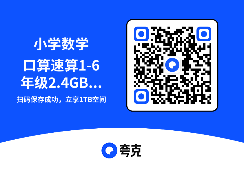 小学数学口算速算1-6年级2.4GB（共856个项目）"网盘下载"