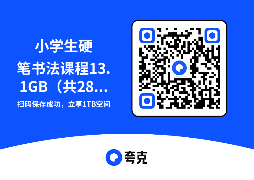 小学生硬笔书法课程13.1GB（共285个项目）"网盘下载"