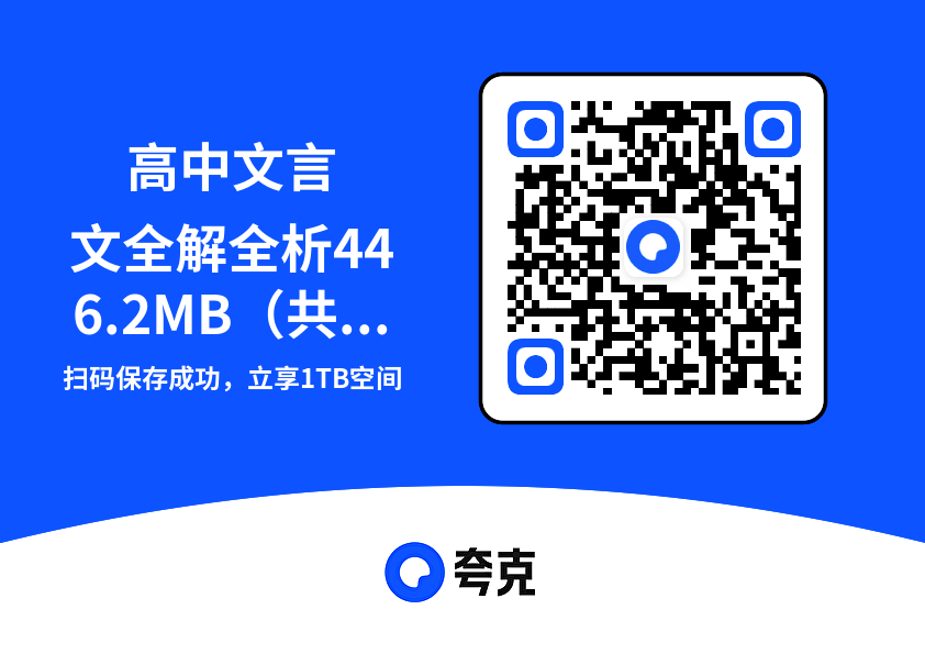 高中文言文全解全析446.2MB（共1个项目）"网盘下载"