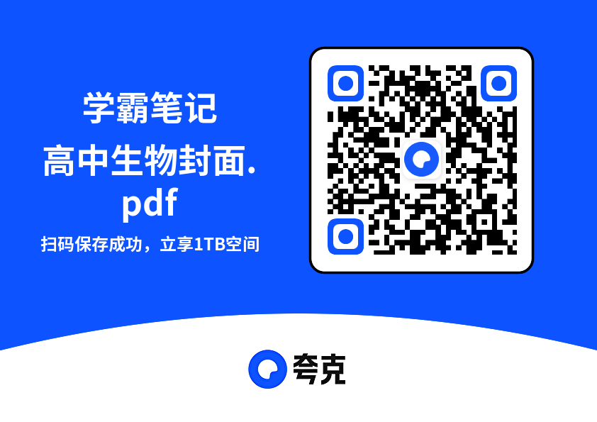 学霸笔记高中生物封面.pdf"网盘下载"