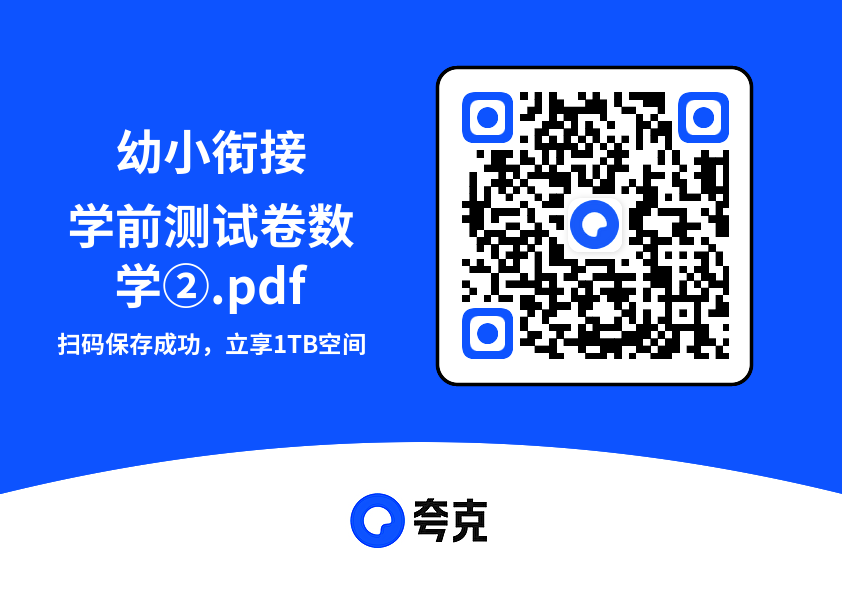 幼小衔接学前测试卷数学②.pdf"网盘下载"