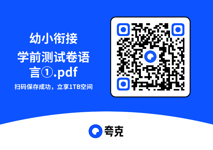幼小衔接学前测试卷语言①.pdf"网盘下载"