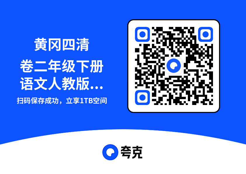 黄冈四清卷二年级下册语文人教版教师用书.pdf"网盘下载"