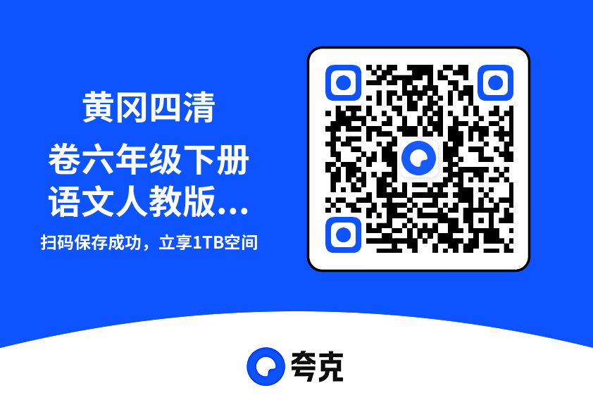 黄冈四清卷六年级下册语文人教版去答案版.pdf"网盘下载"