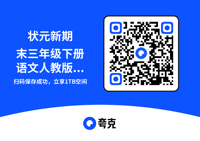 状元新期末三年级下册语文人教版去答案版.pdf"网盘下载"